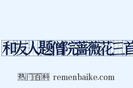 和友人题僧院蔷薇花三首是什么意思的图片